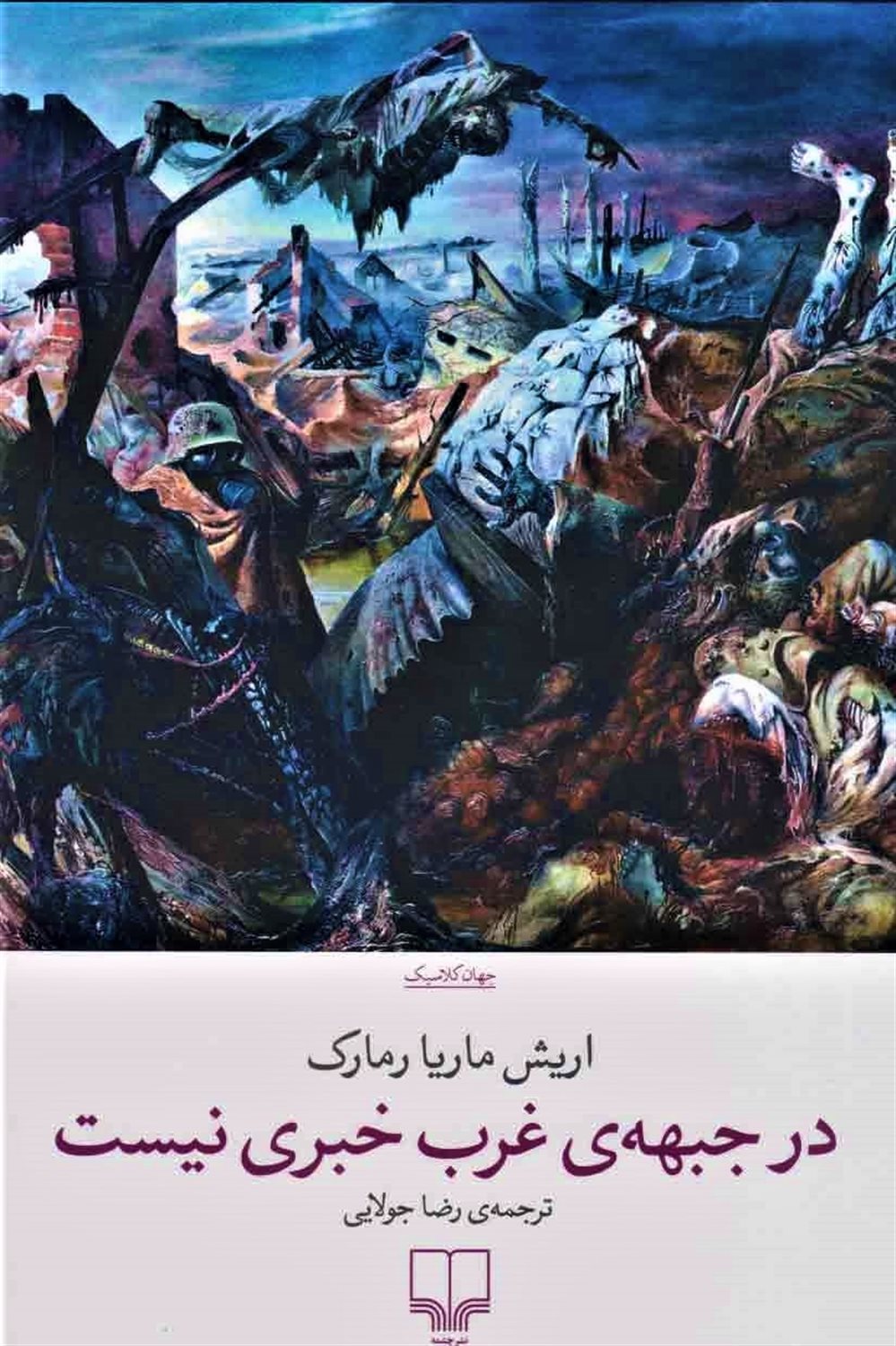 در جبهه‌ی غرب خبری نیست 