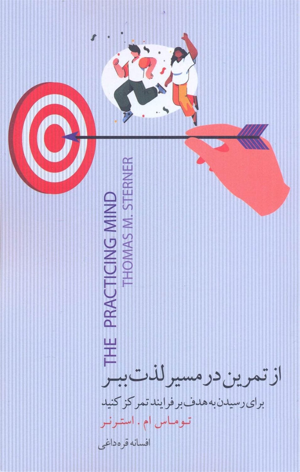 از تمرین در مسیر لذت ببر