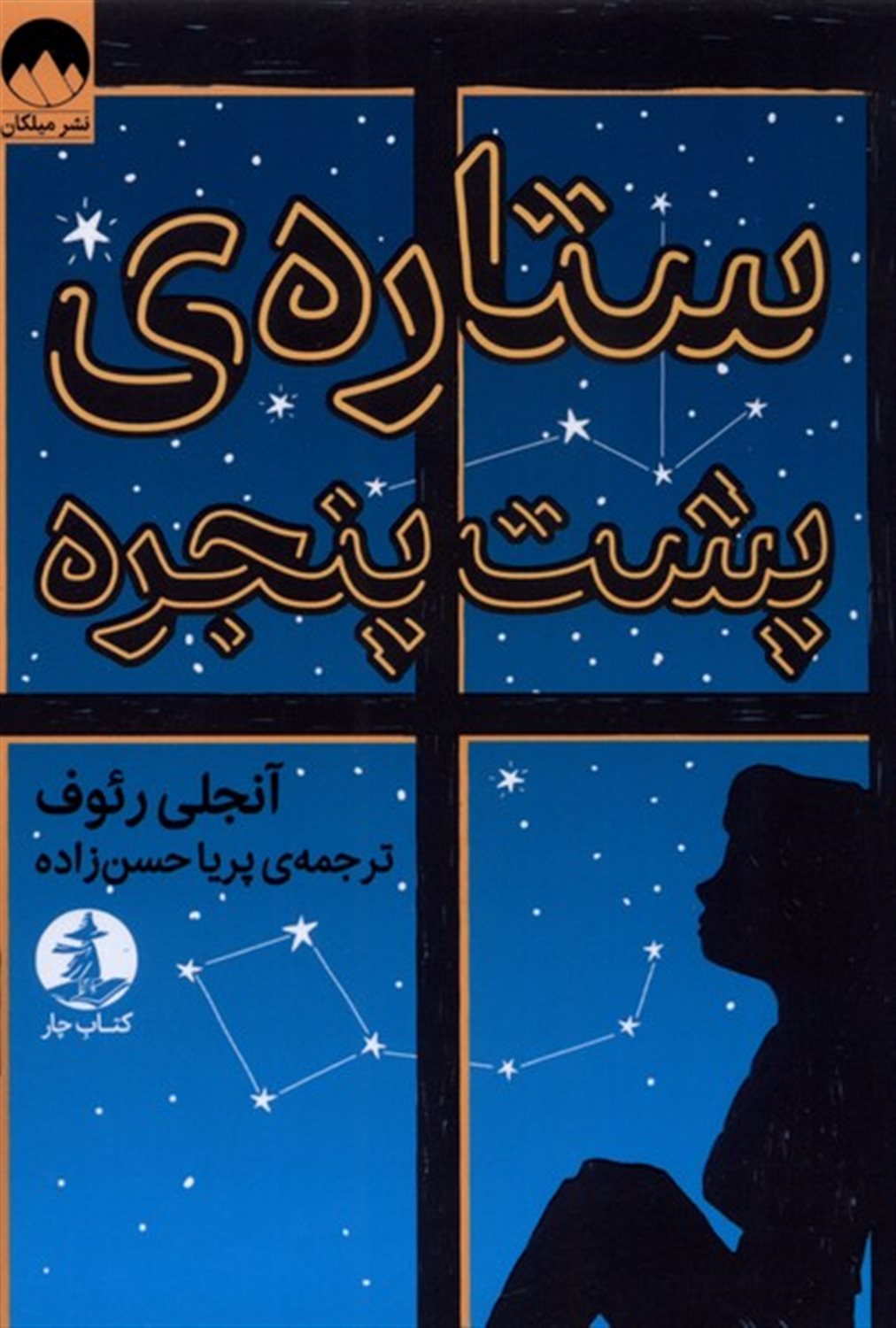 ستاره پشت پنجره