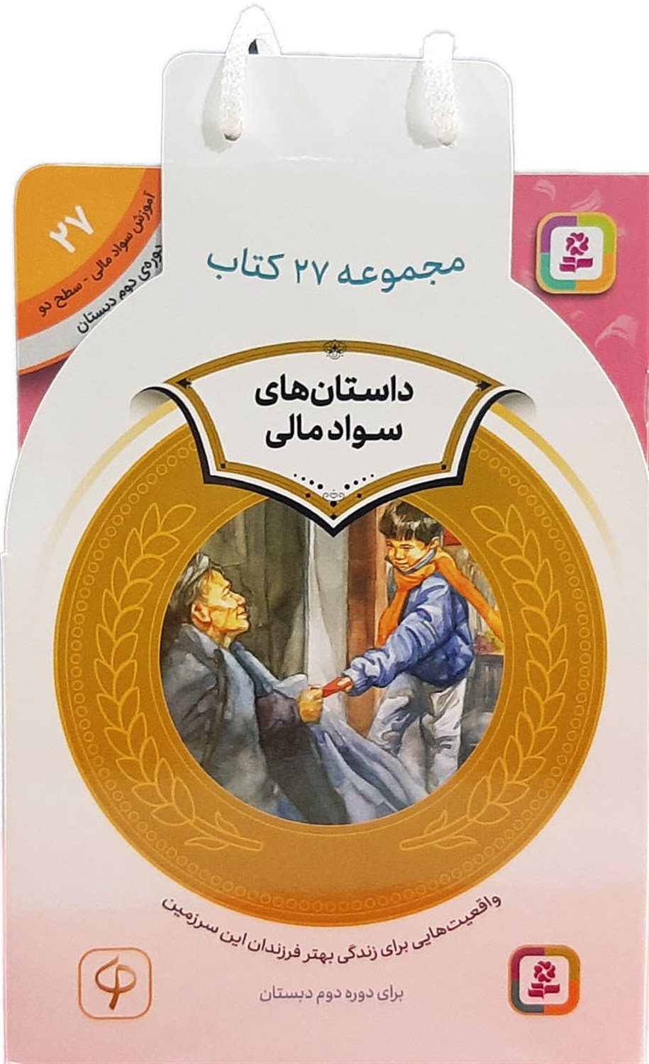 داستان‌های سواد مالی (کیف کتاب 27 جلدی)