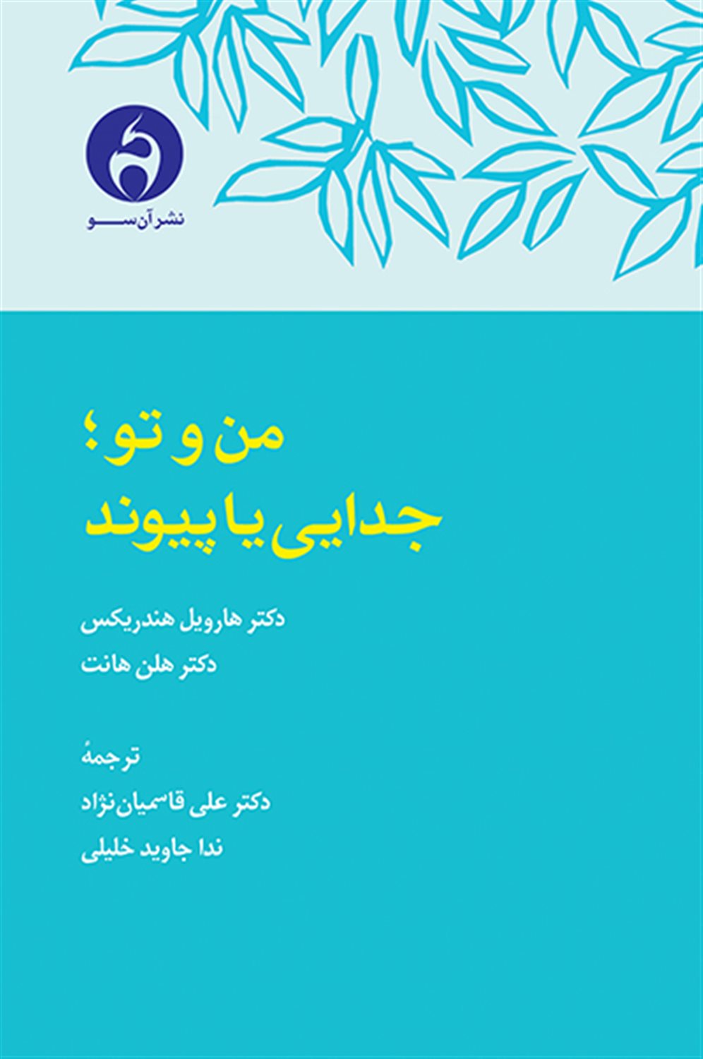 من و تو؛ جدایی یا پیوند