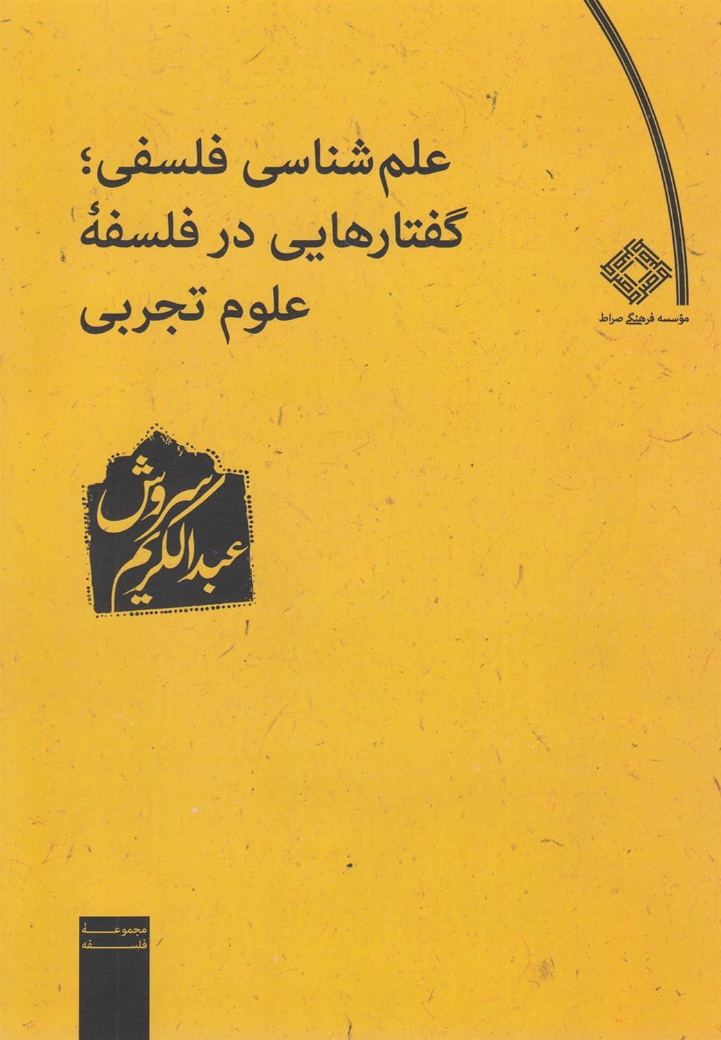 علم شناسی فلسفی 