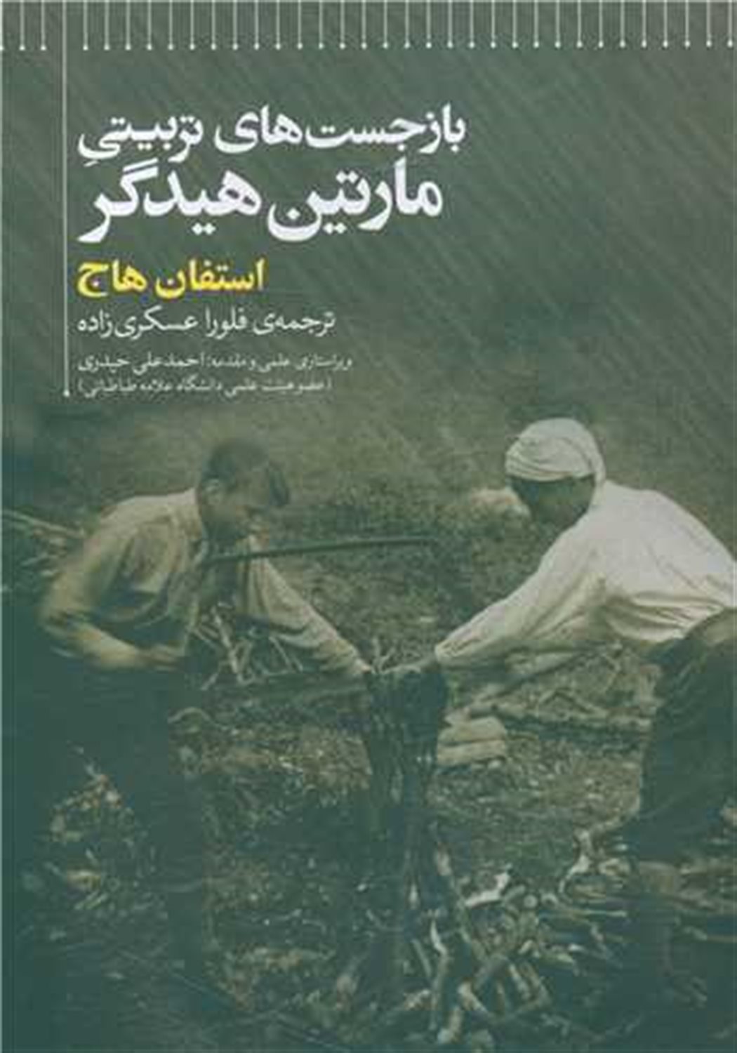 بازجست های تربیتی مارتین هیدگر
