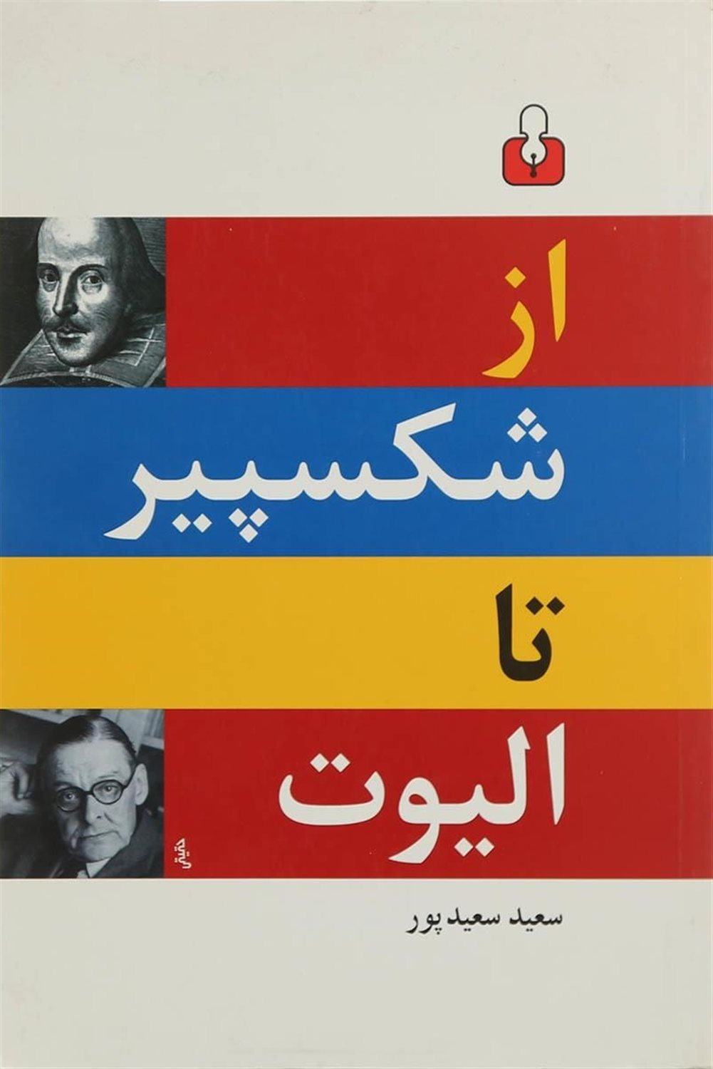 از شکسپیر تا الیوت