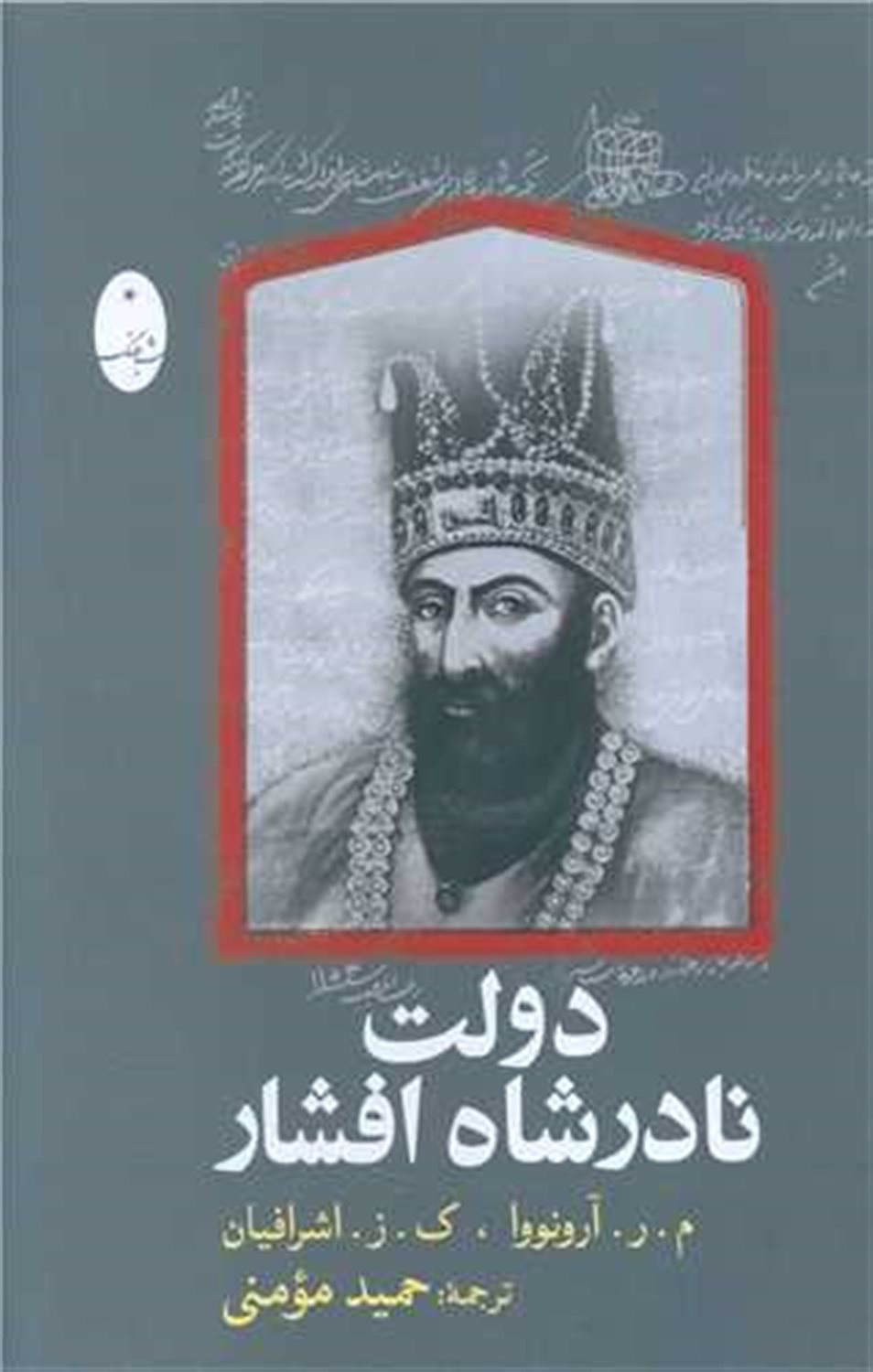 دولت نادرشاه افشار