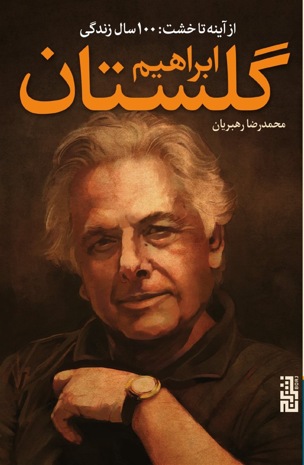 از آینه تا خشت 