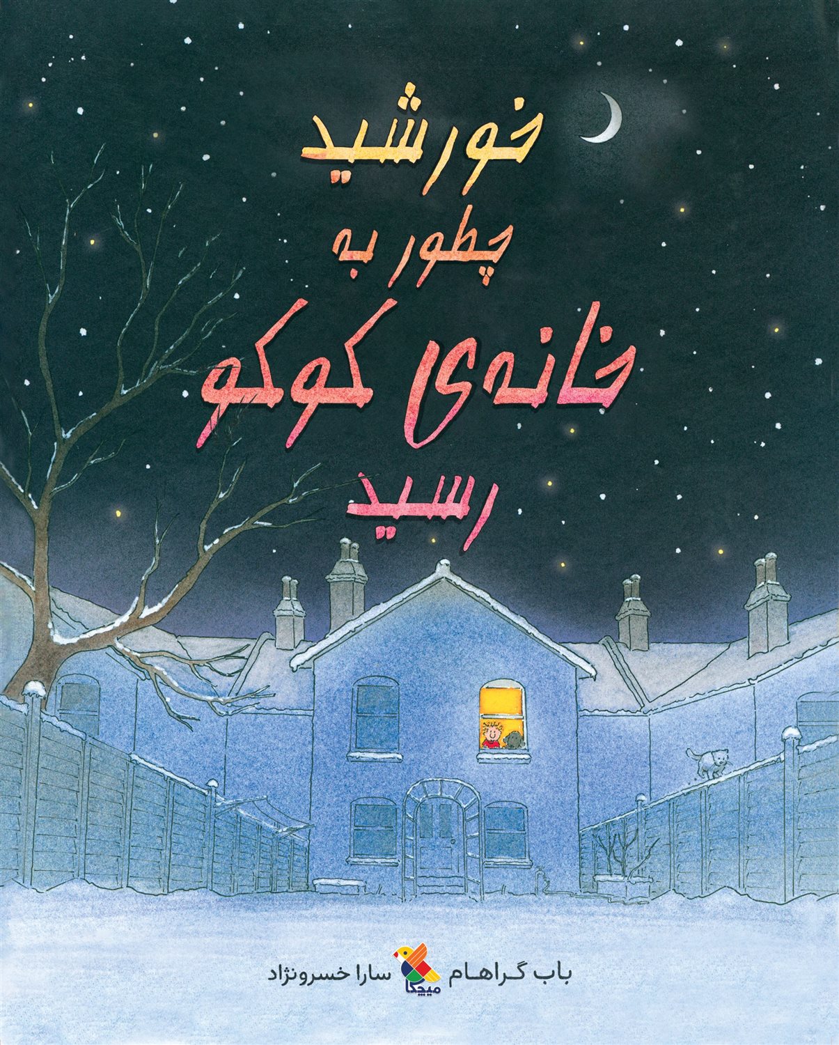 خورشید چطور به خانه کوکو رسید؟