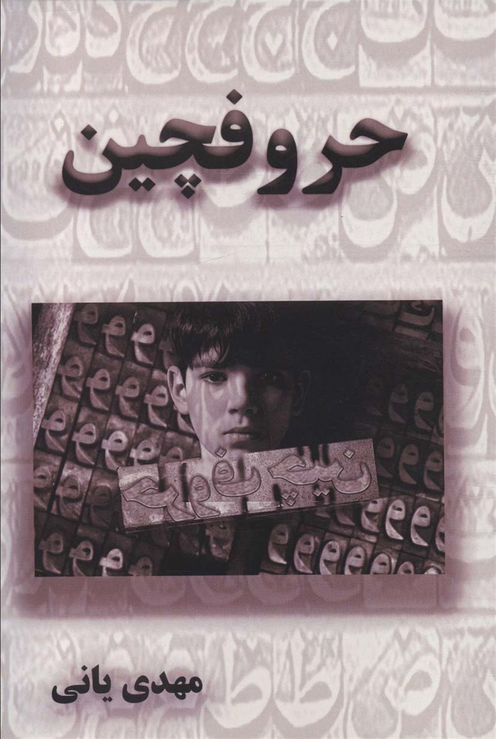 حروفچین
