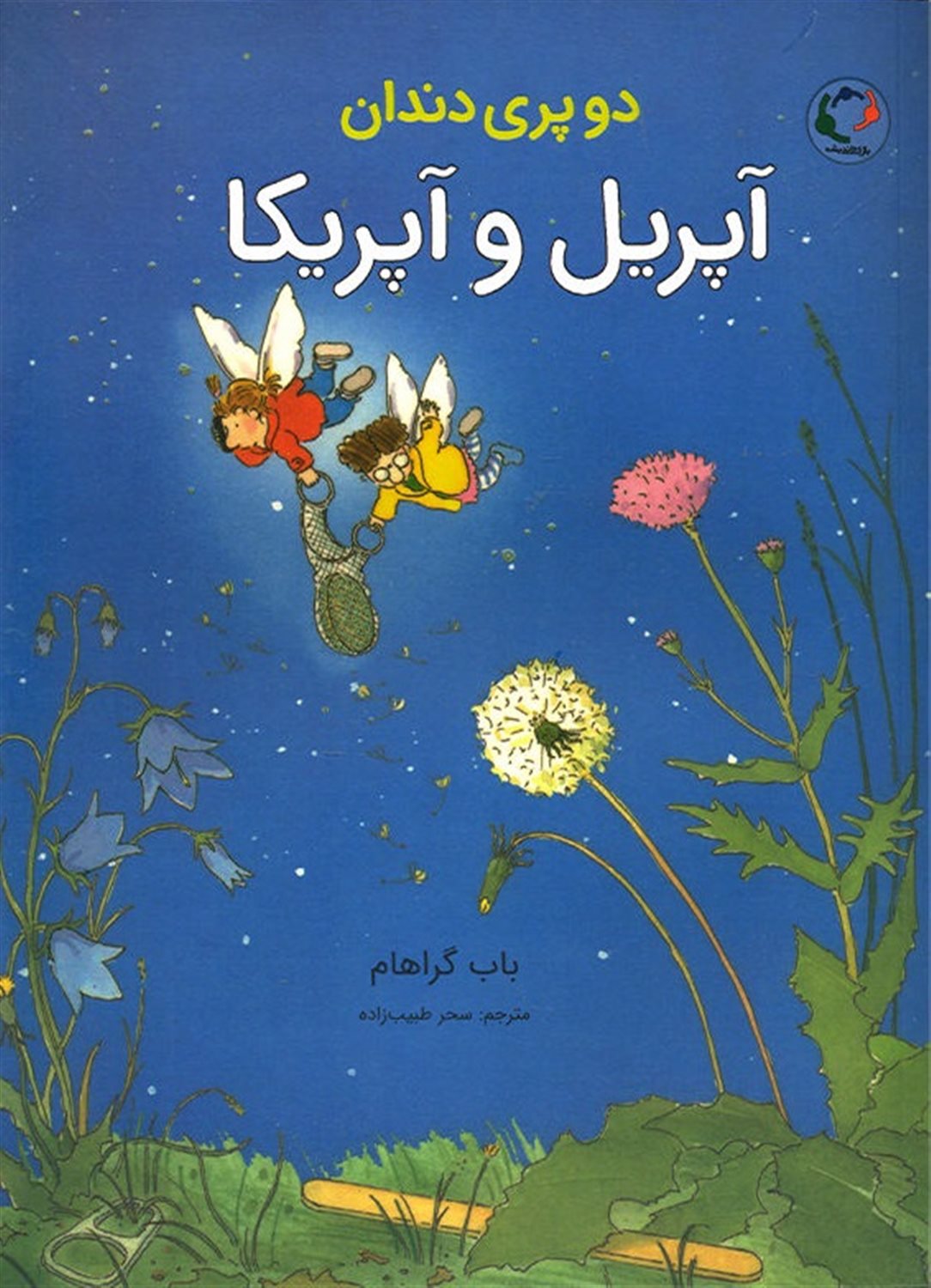 دو پری دندان آپریل و آپریکا