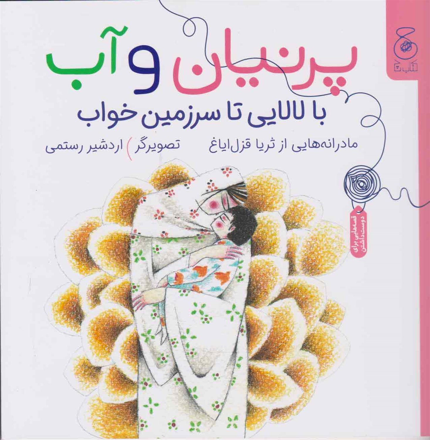 پرنیان و آب