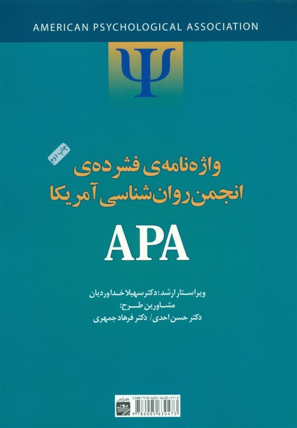 واژه نامه ی فشرده ی انجمن روان شناسی آمریکا APA