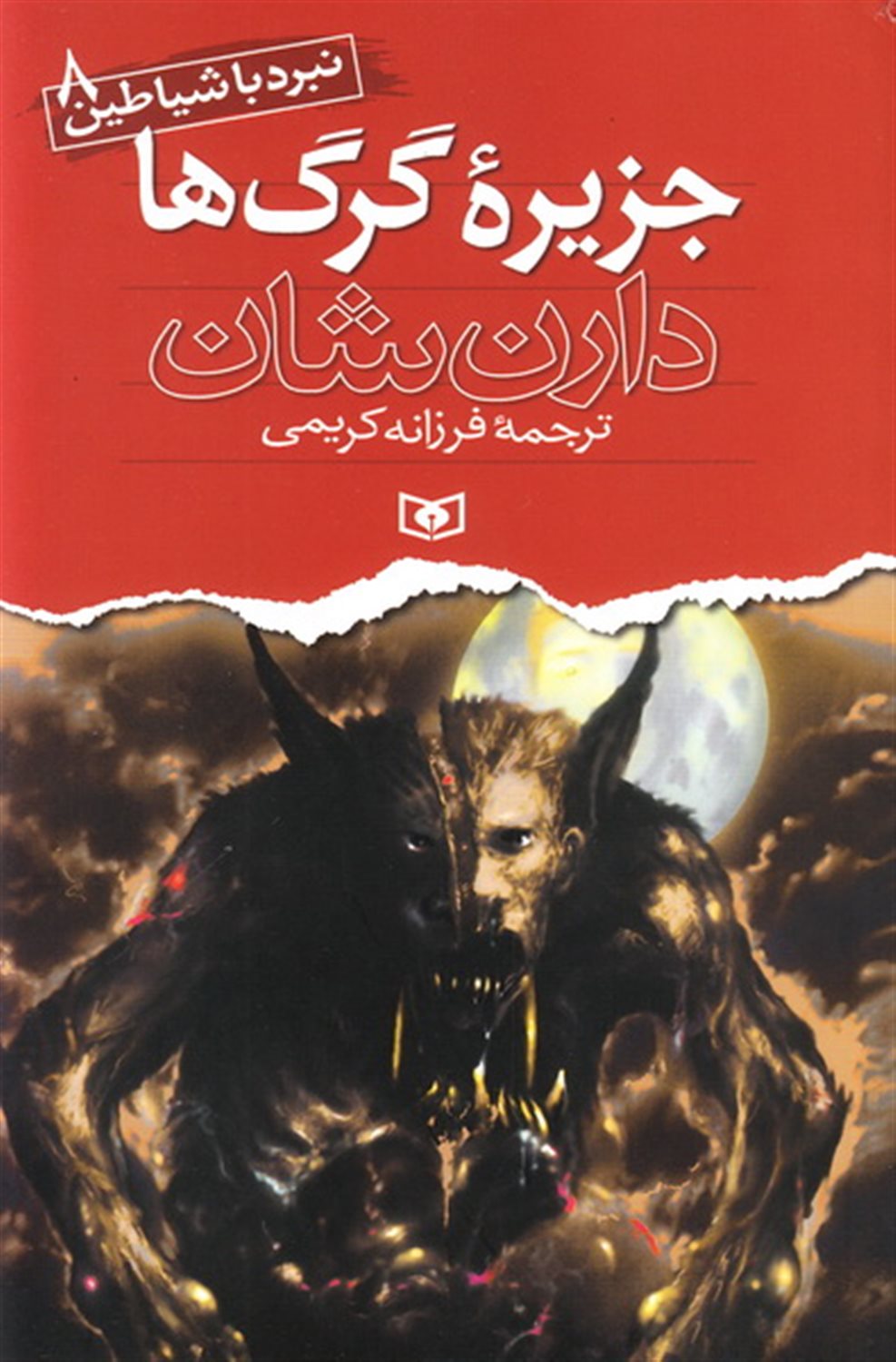 نبرد با شیاطین 8 (جزیره گرگ‌ها)