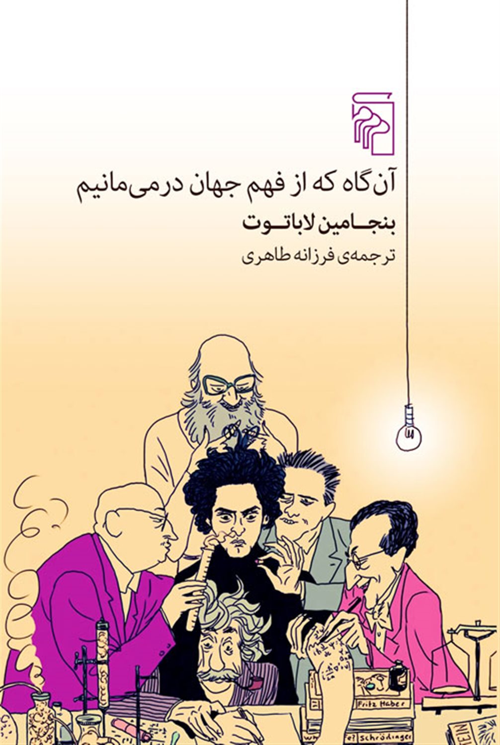آن‌گاه که از فهم جهان در می‌مانیم