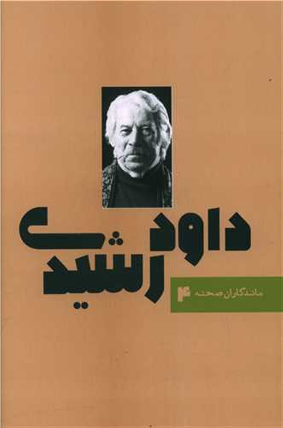 داود رشیدی