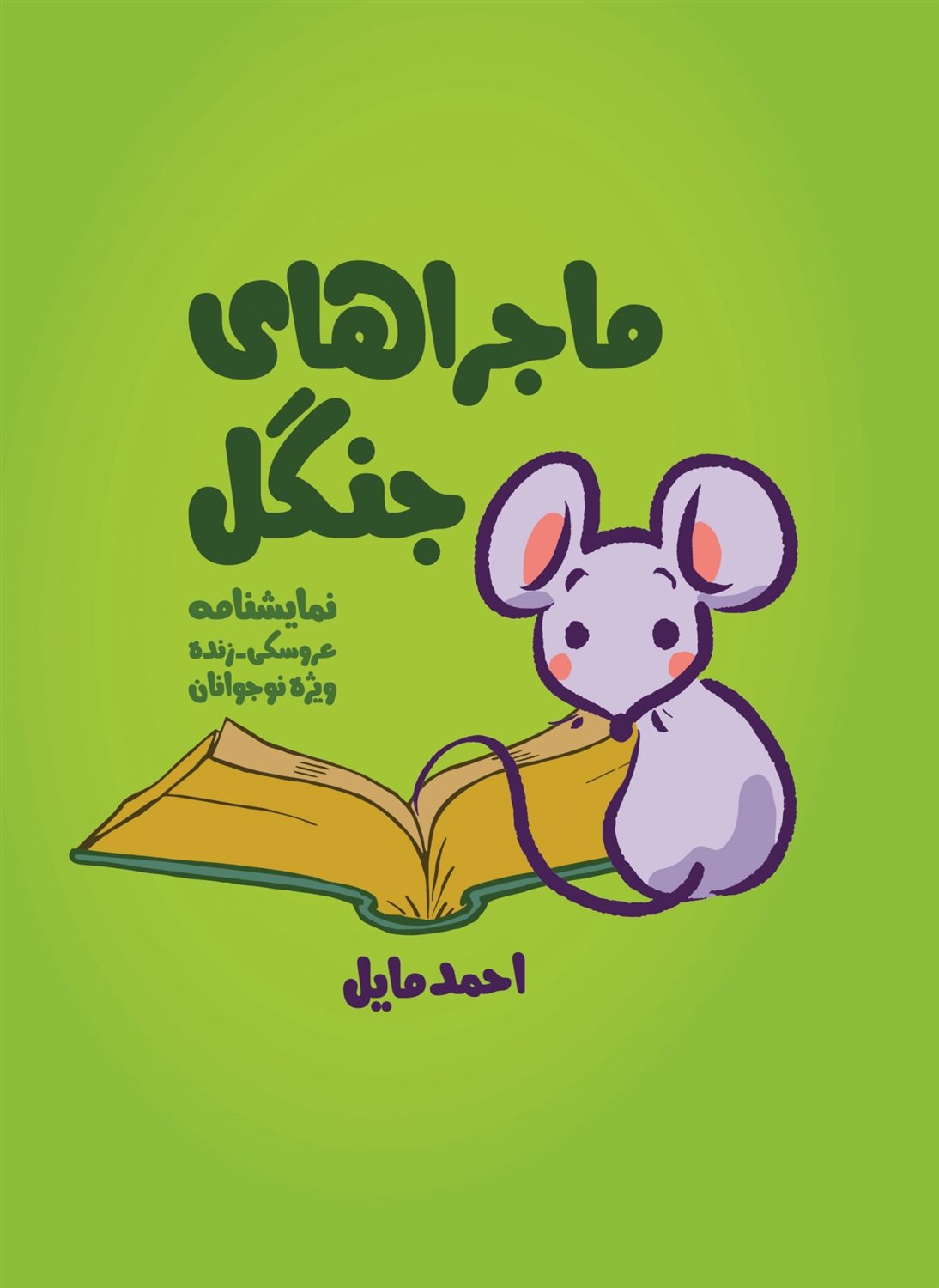 ماجراهای جنگل