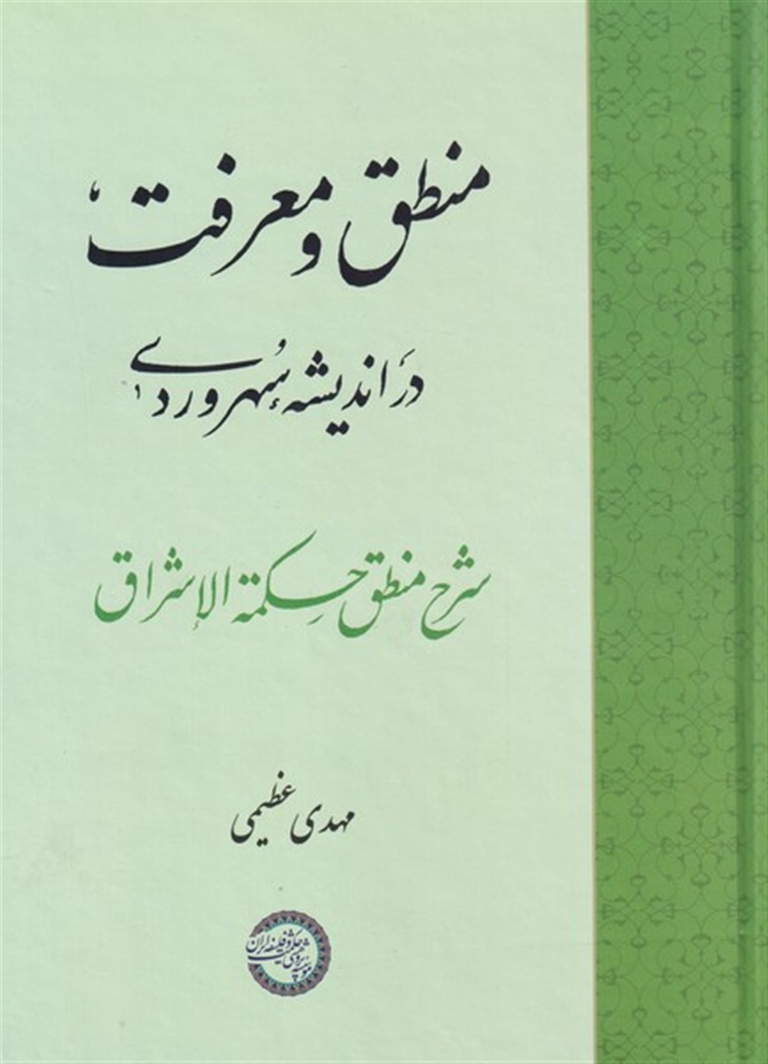منطق و معرفت در اندیشه سهروردی