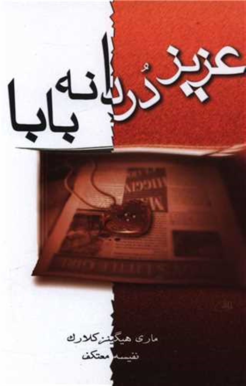 عزیز دردانه بابا 