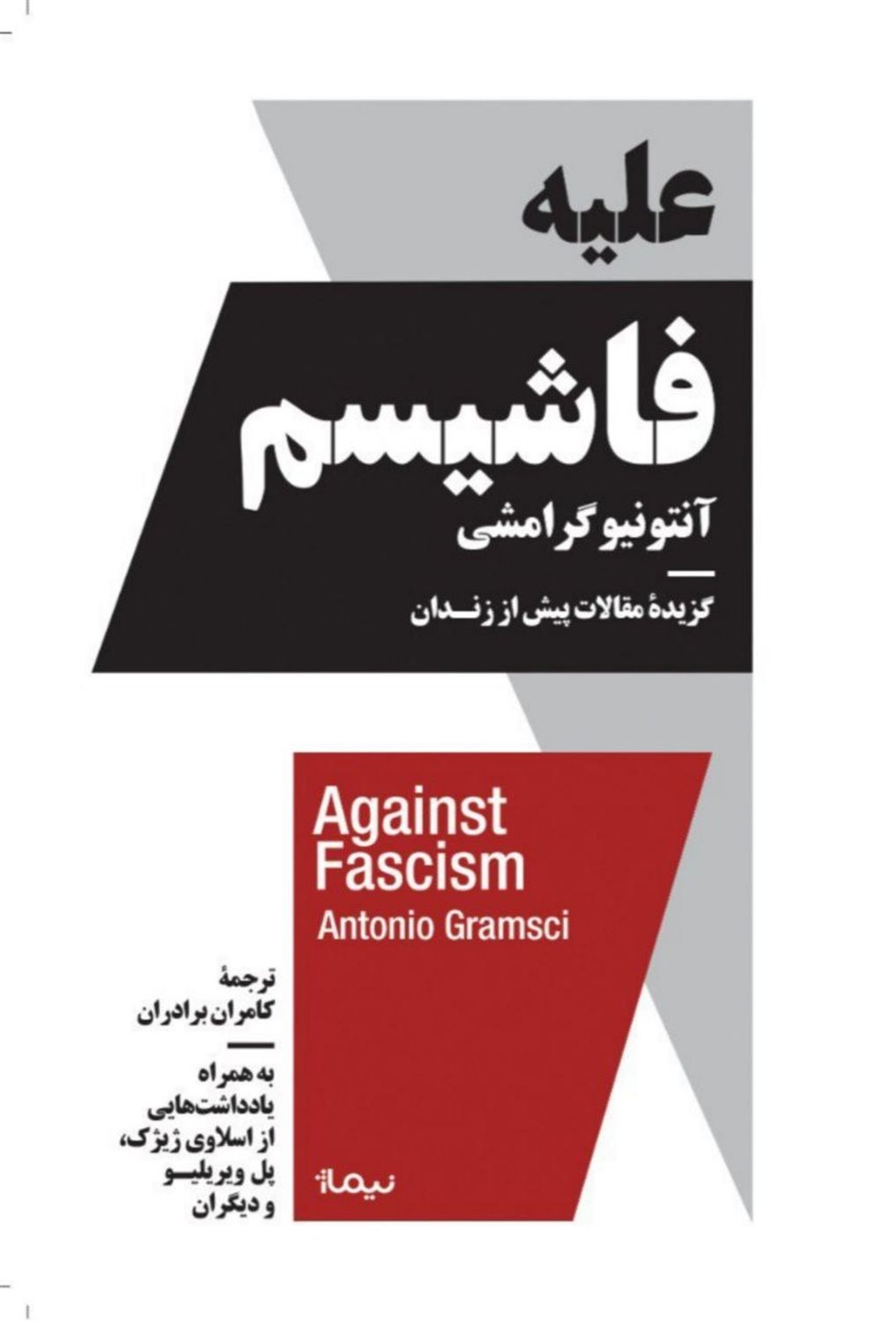 علیه فاشیسم