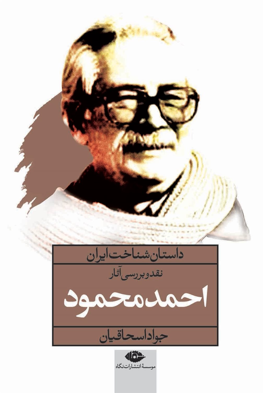 نقد و بررسی آثار احمد محمود 