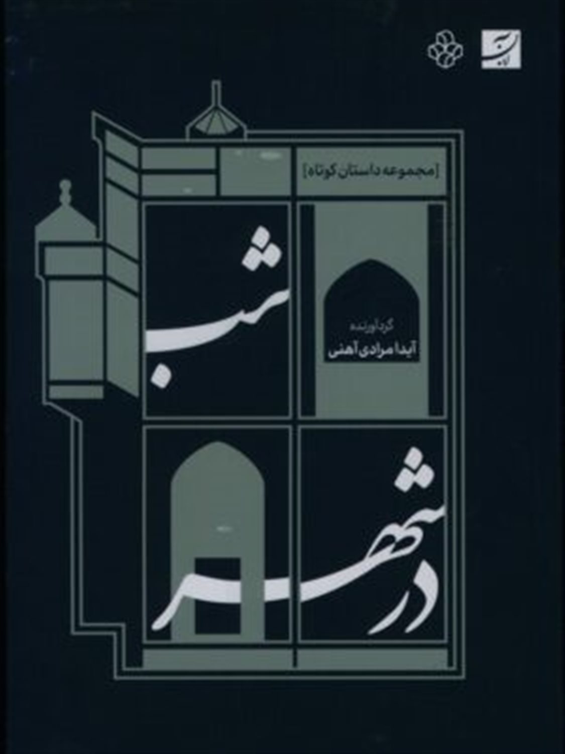 شب در شهر 