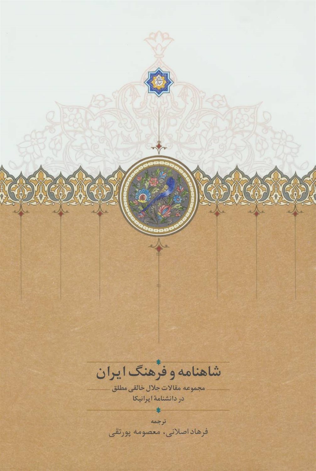 شاهنامه و فرهنگ ایران 