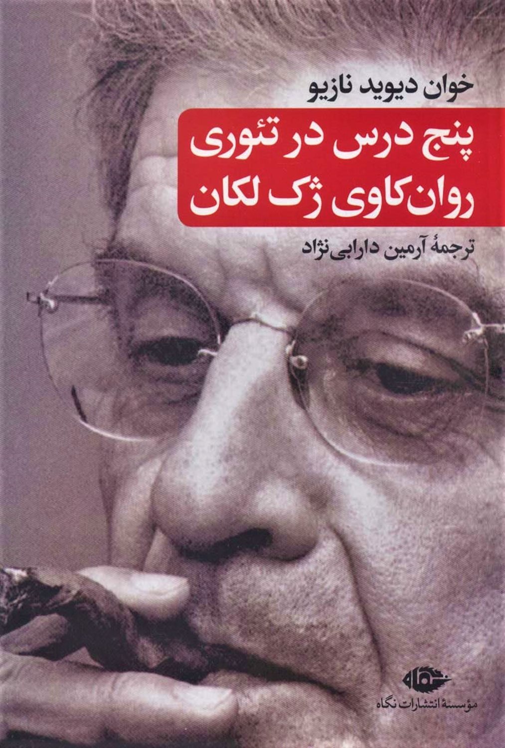 پنج درس در تئوری روان‌کاوی ژک لکان