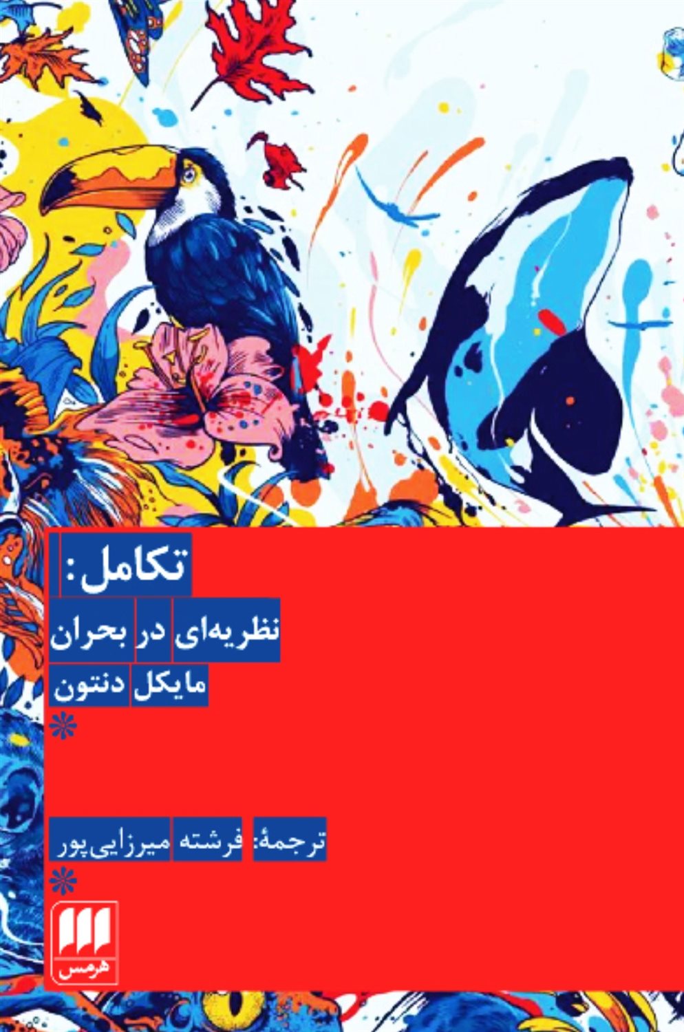 تکامل:نظریه ای در بحران