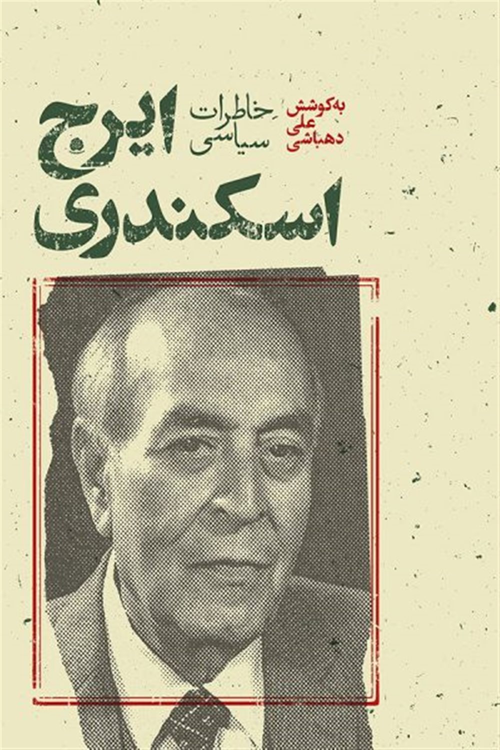 خاطرات سیاسی ایرج اسکندری 