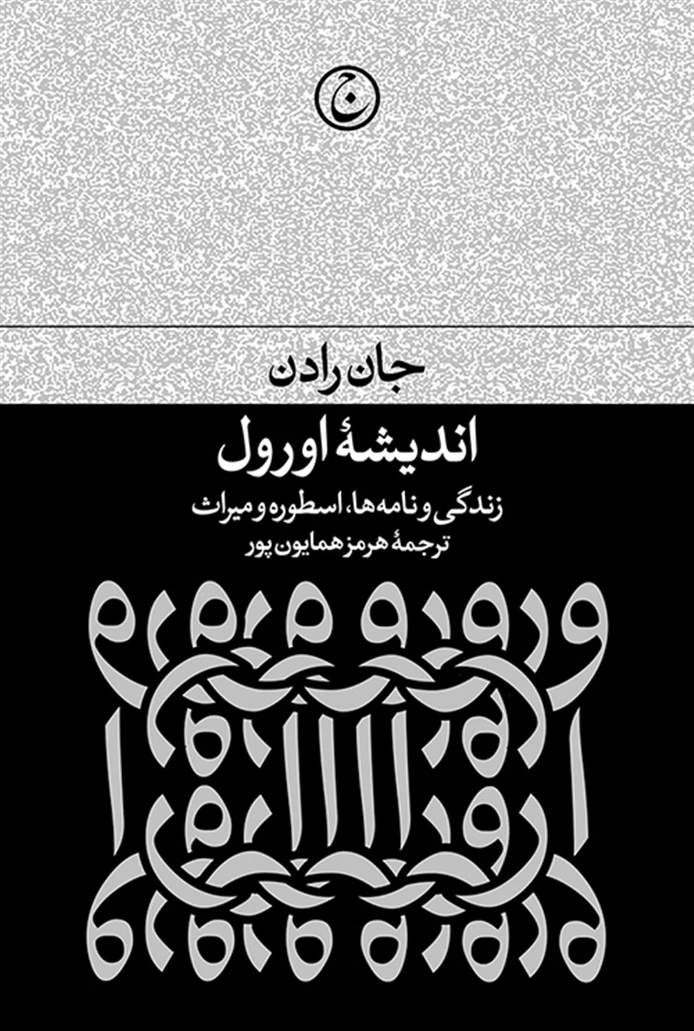 اندیشه اورول 