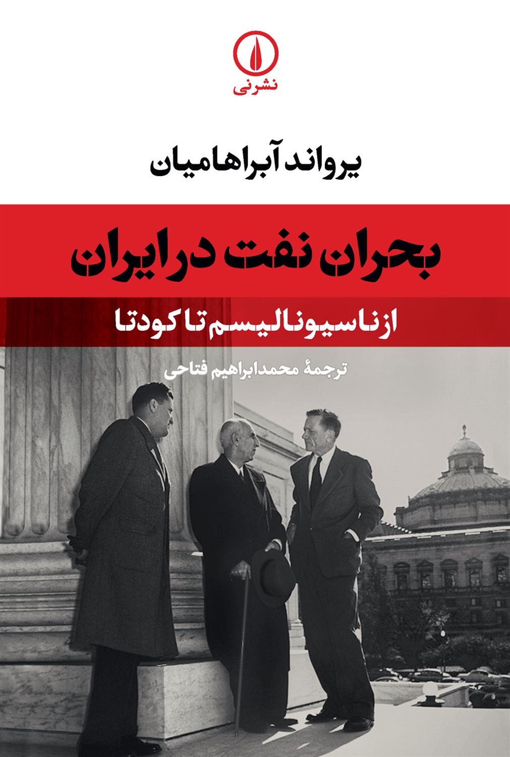 بحران نفت در ایران 