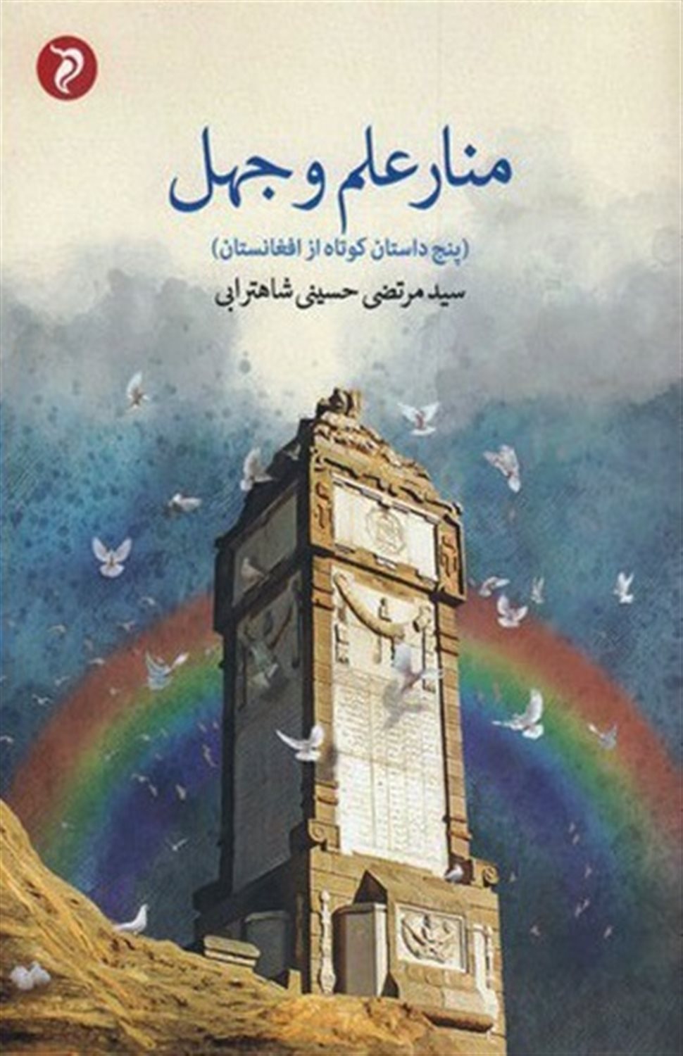منار علم و جهل
