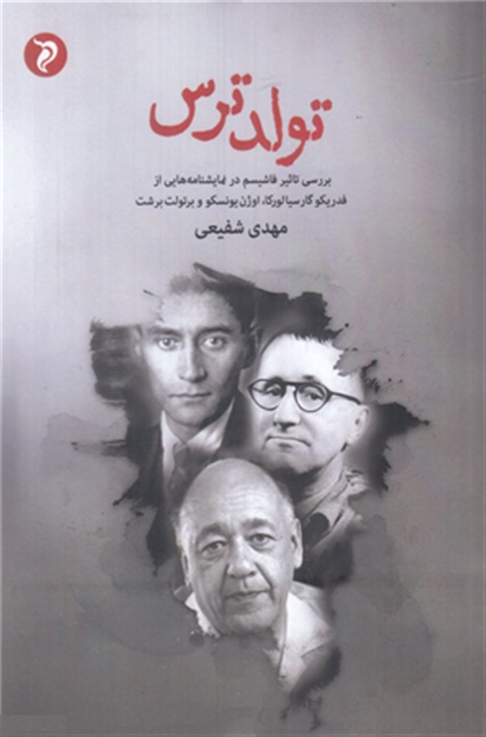 تولد ترس