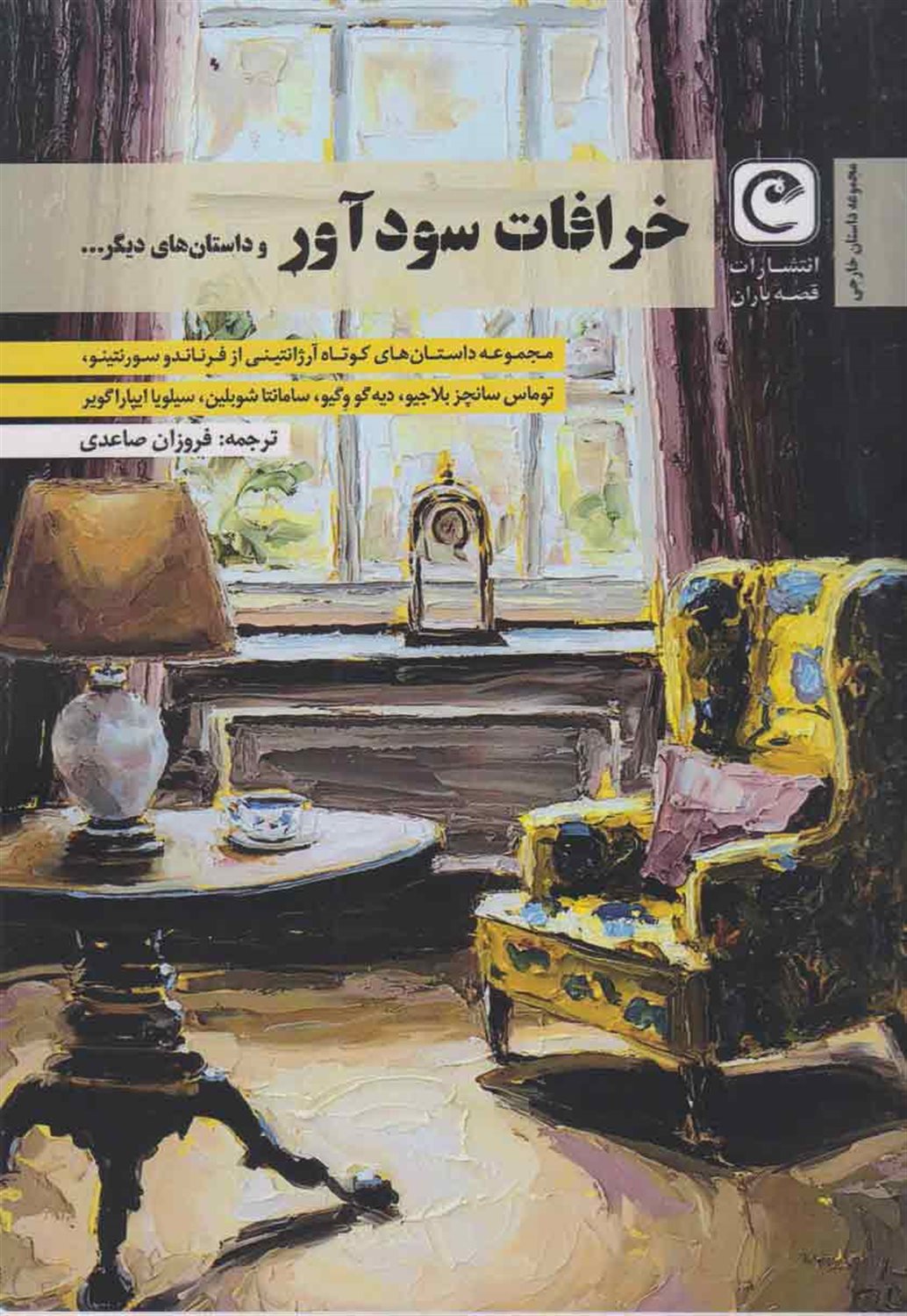 خرافات سودآور 