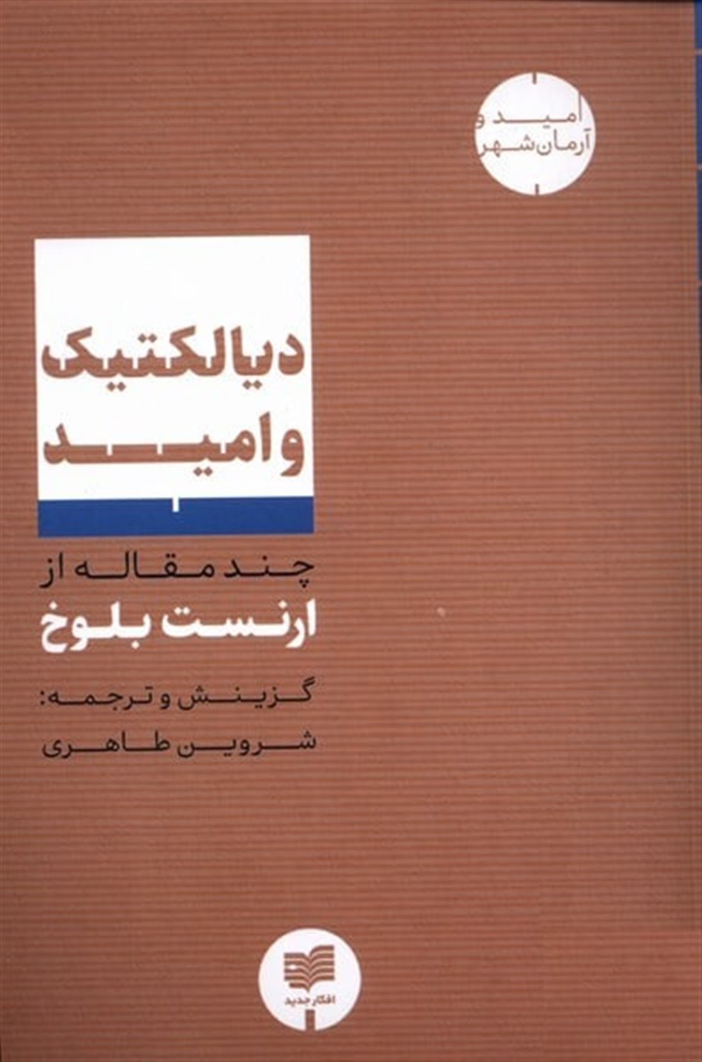 دیالکتیک و امید