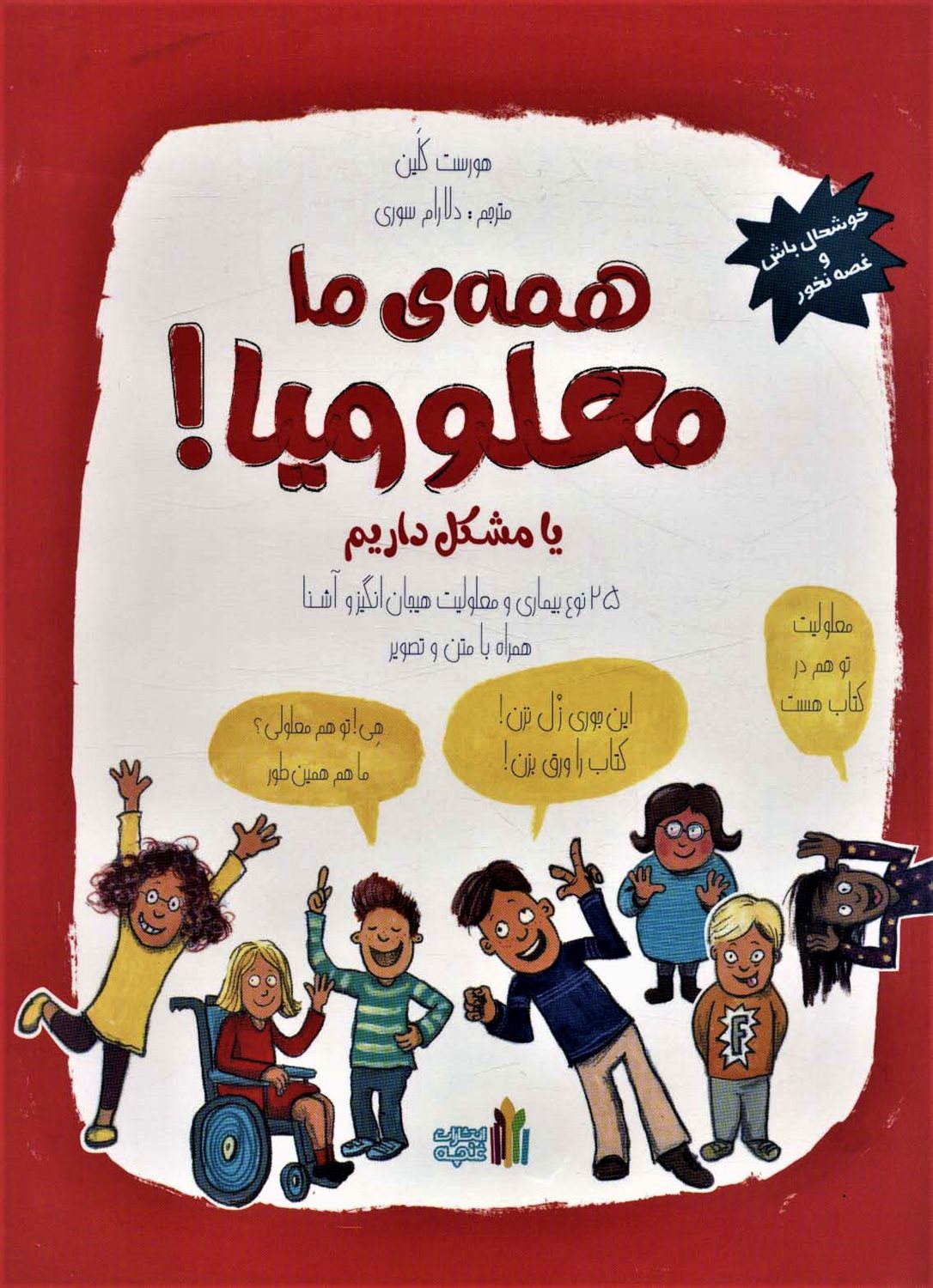 همه ی ما معلولیم یا مشکل داریم