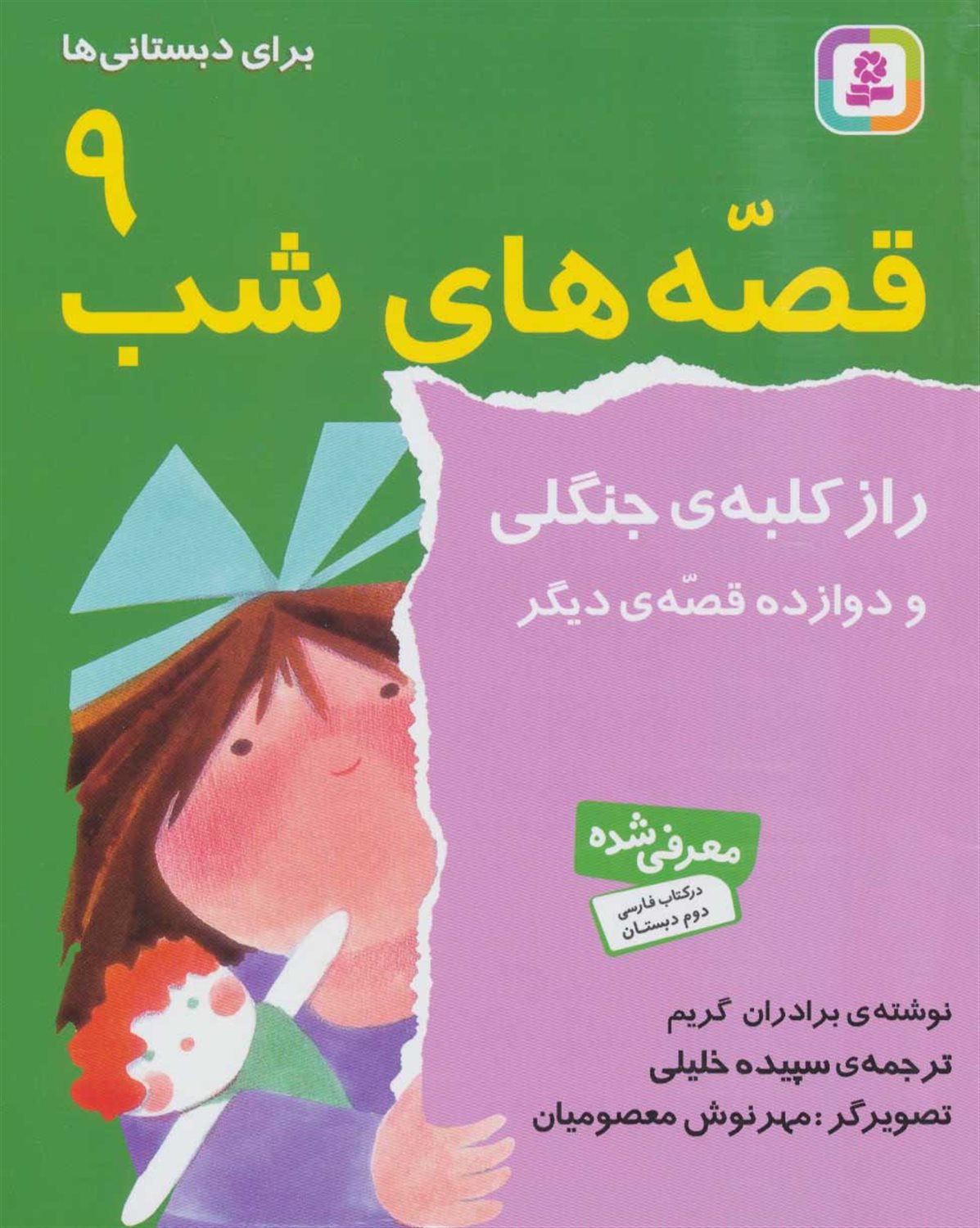 قصه‌های شب 9 (راز کلبه‌ی جنگلی)