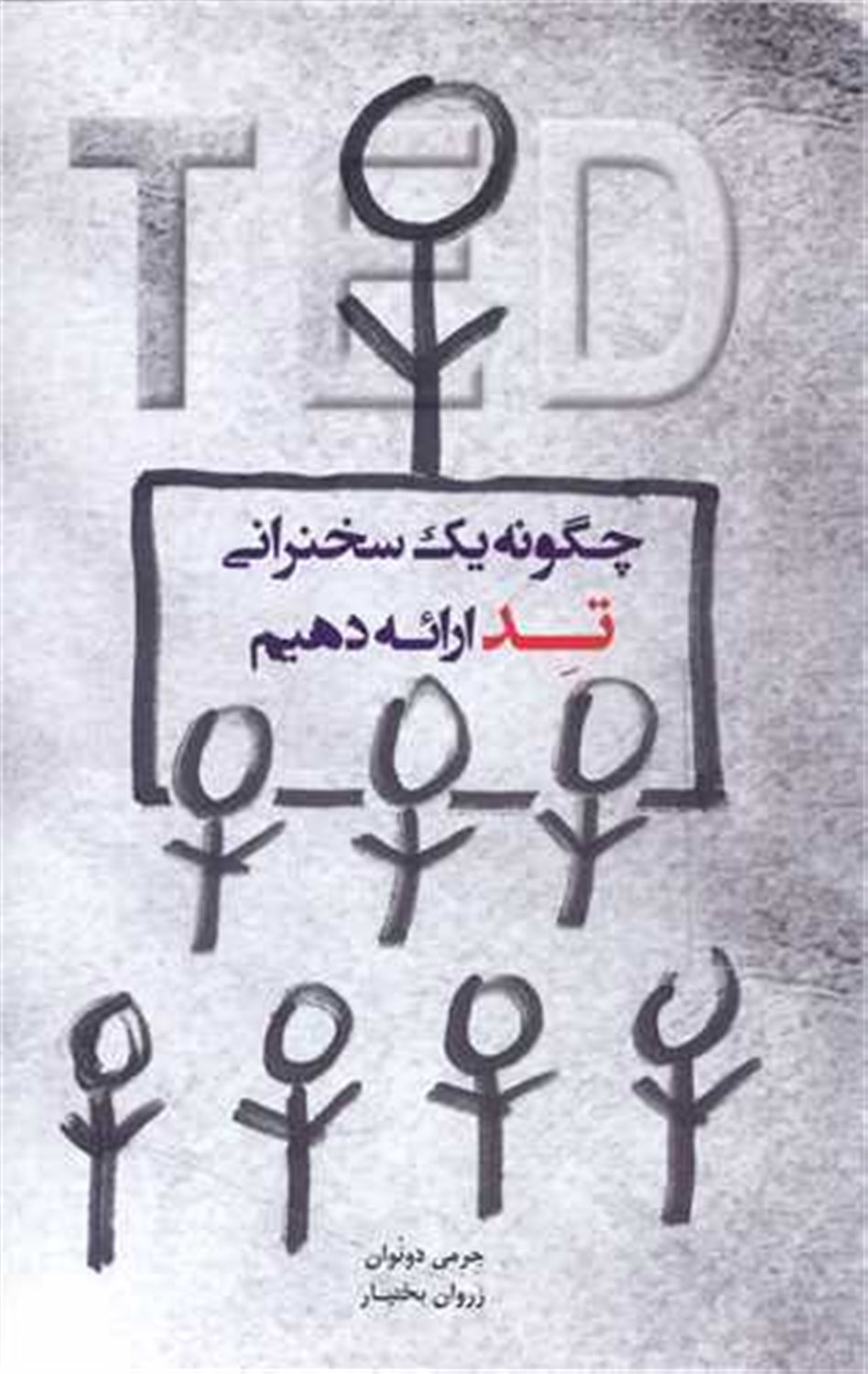 چگونه یک سخنرانی تد ارائه دهیم