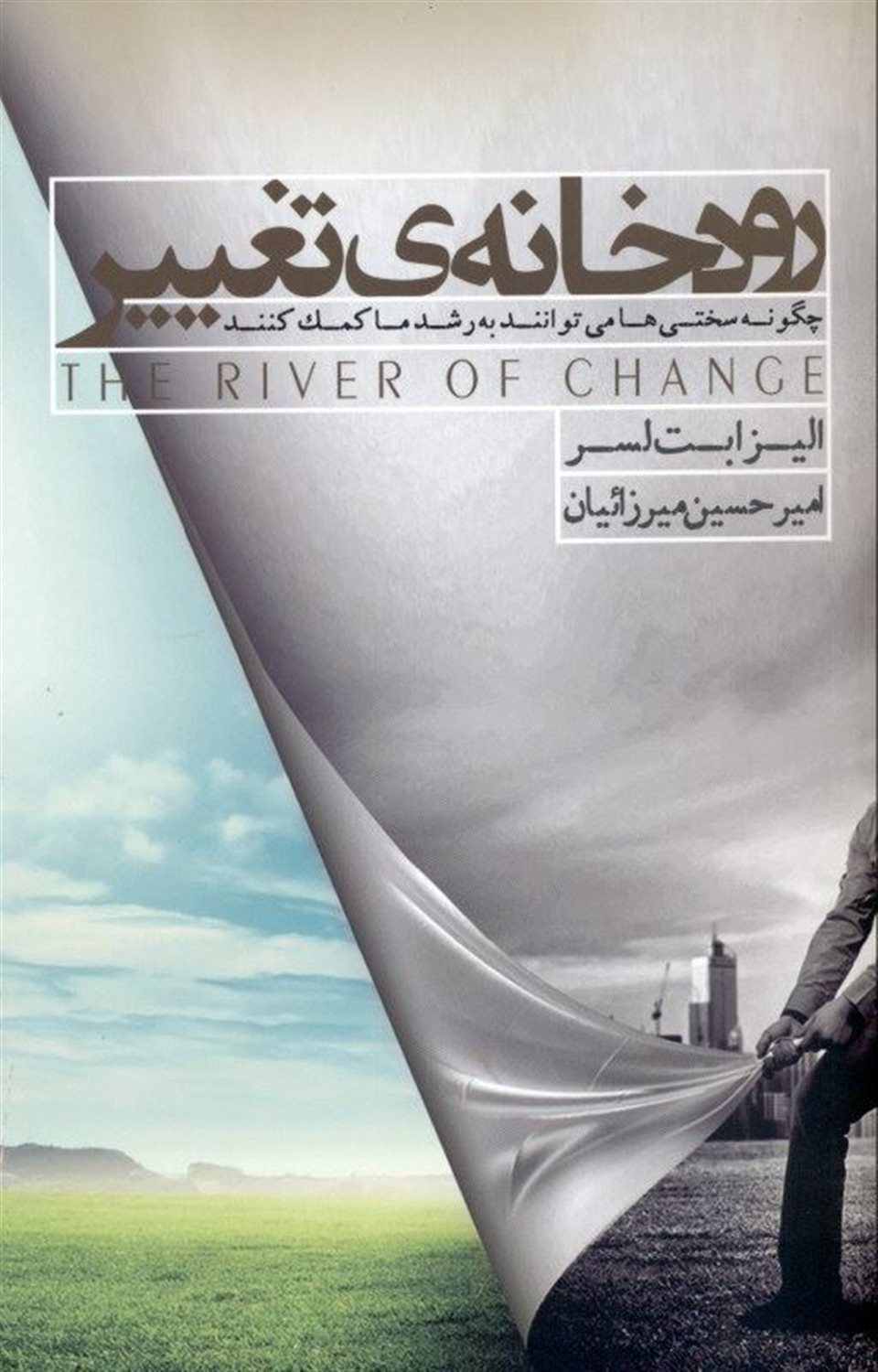 رودخانه تغییر