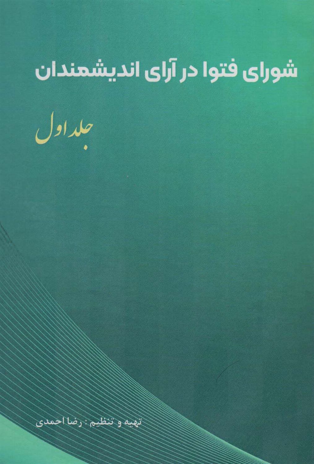 شورای فتوا در آرای اندیشمندان