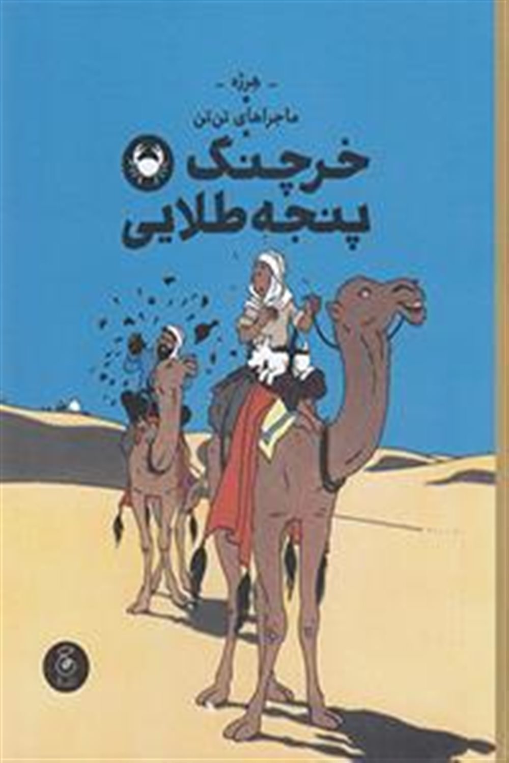 ماجراهای تن‌تن 9 (خرچنگ پنجه‌طلایی)