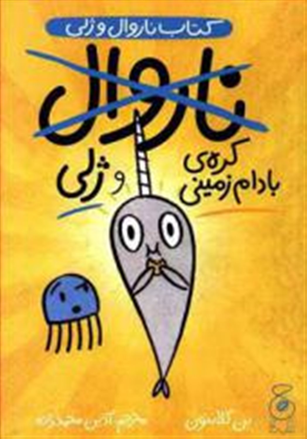  کره ی بادام زمینی و ژلی