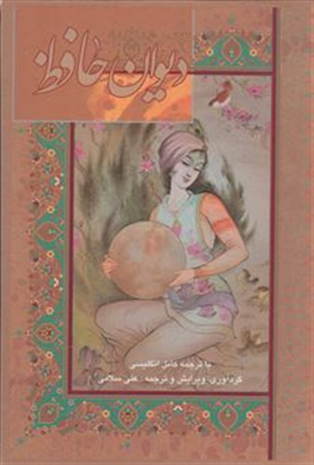 دیوان حافظ 