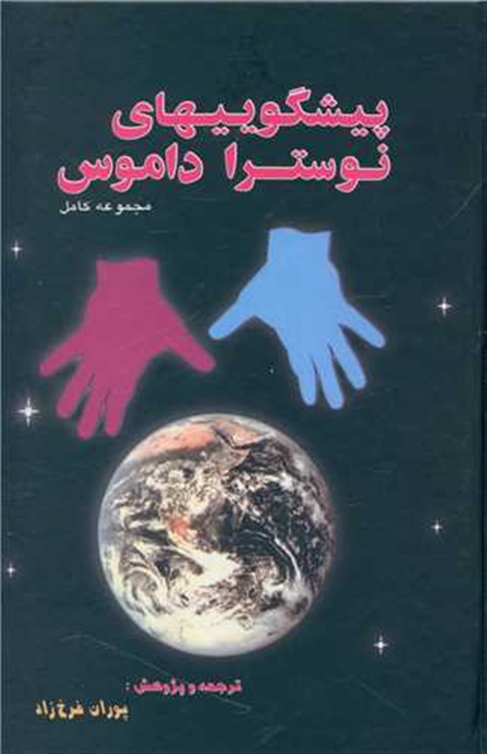 پ‍ی‍ش‍گ‍وی‍ی‌ه‍ای‌ ن‍وس‍ت‍رادام‍وس‌