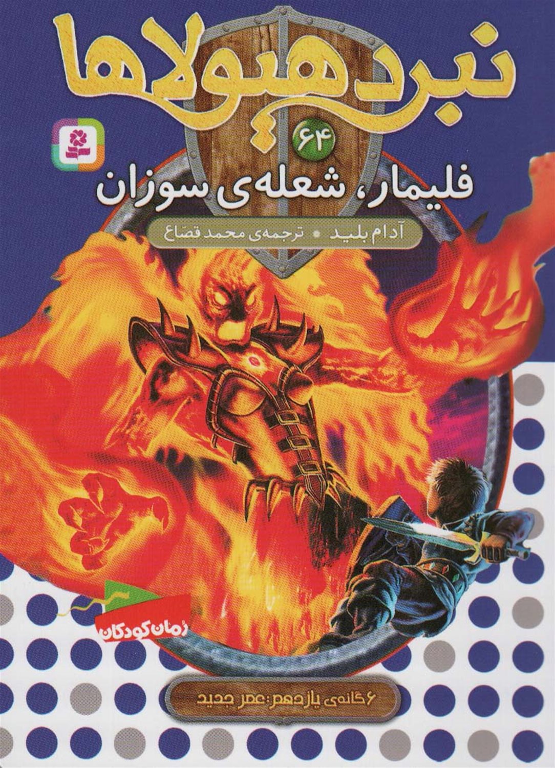 نبرد هیولاها 64 (فلیمار، شعله سوزان)