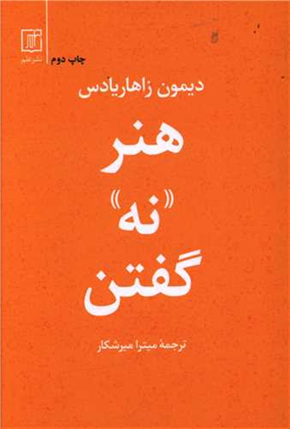 هنر «نه» گفتن