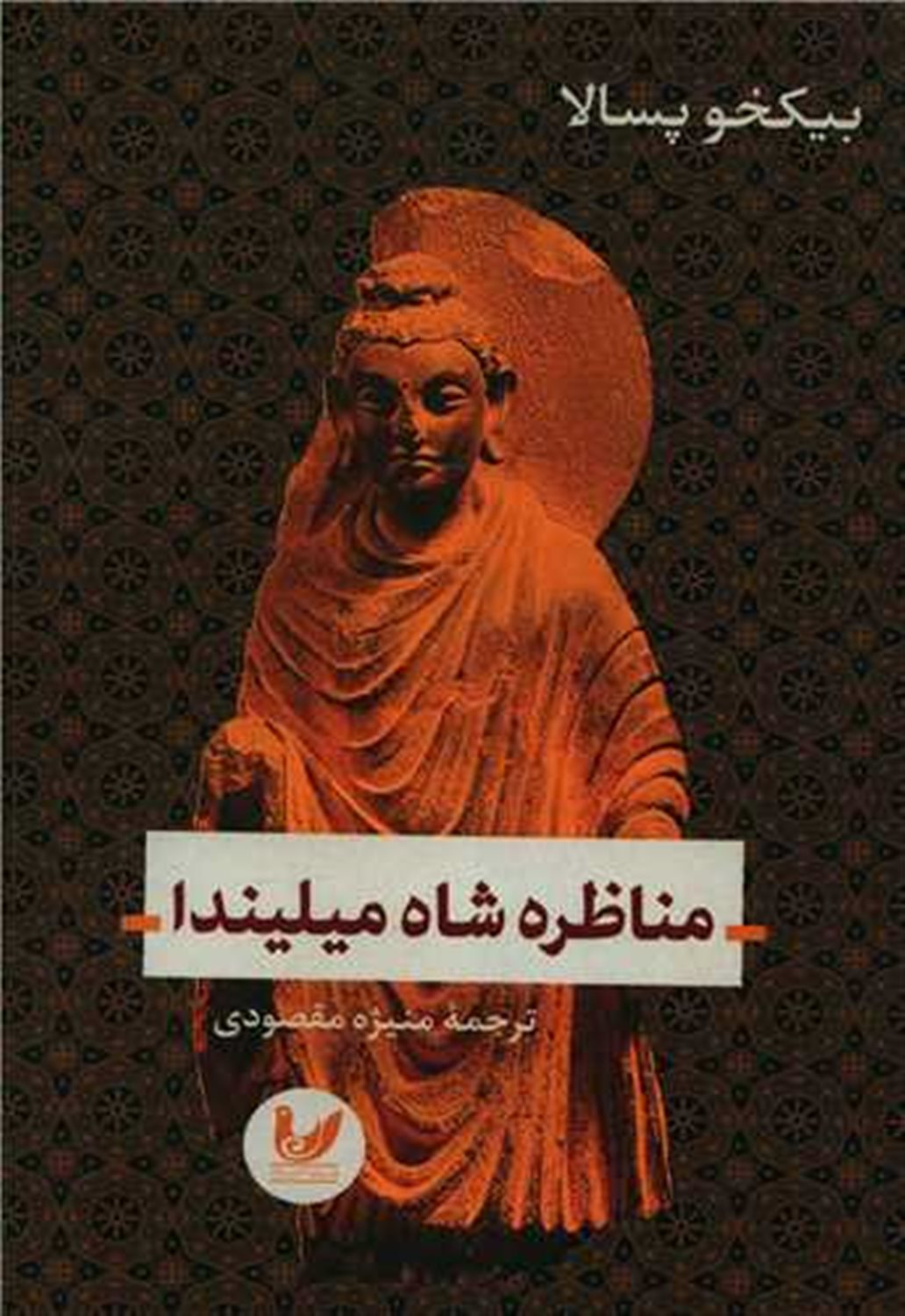 مناظره شاه میلیندا