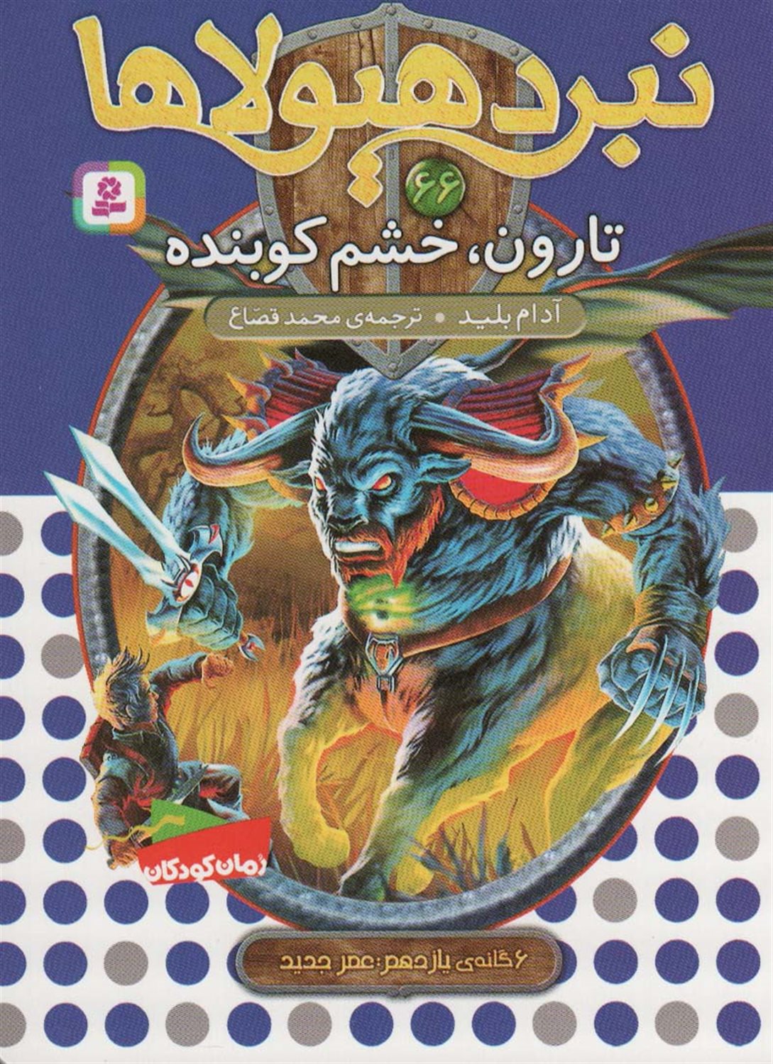 نبرد هیولاها 66 (تارون، خشم کوبنده)