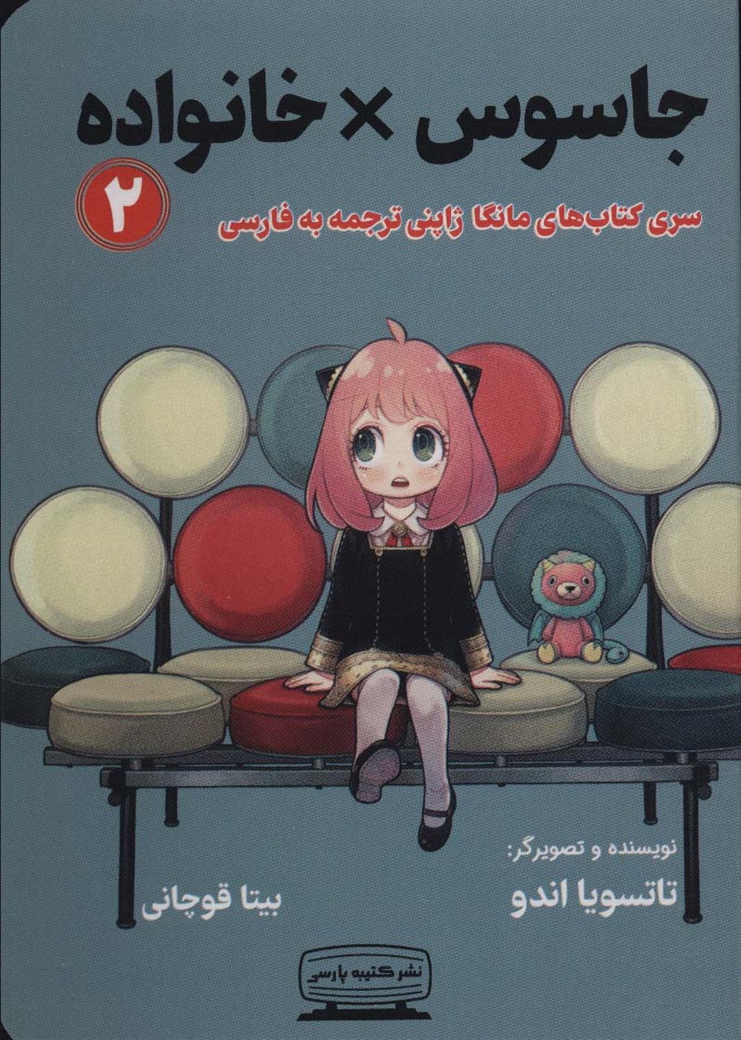 جاسوس × خانواده 2