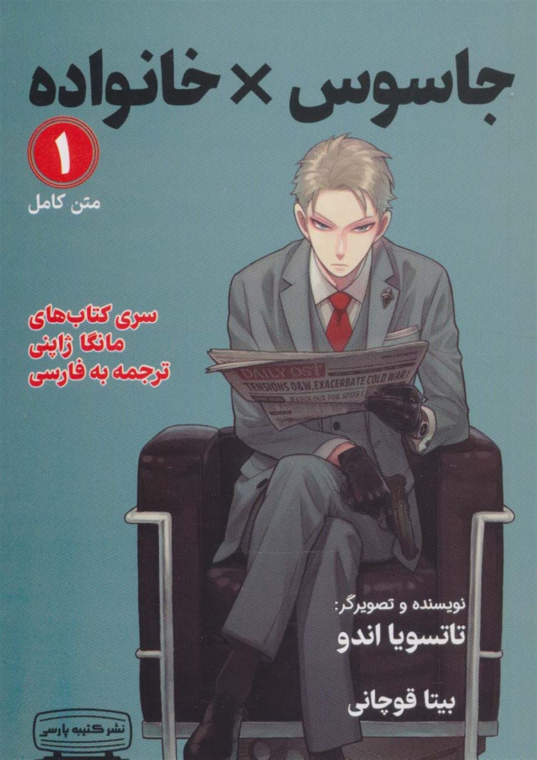 جاسوس × خانواده 1