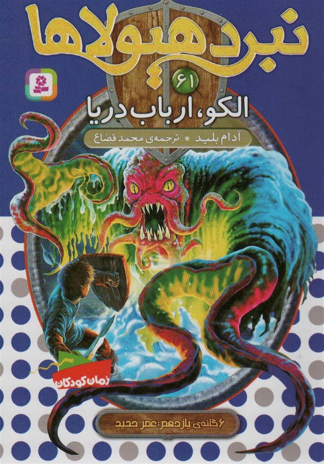 نبرد هیولاها 61 (الکو، ارباب دریا)